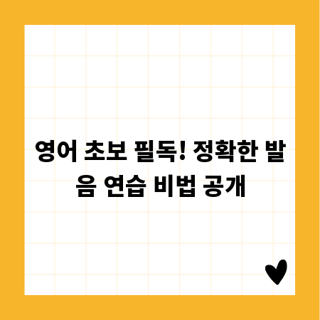 영어 초보 필독! 정확한 발음 연습 비법 공개