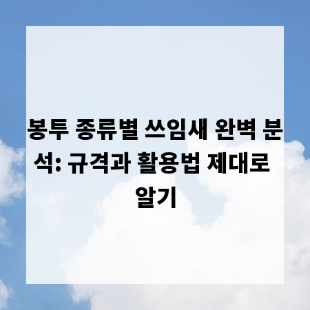 봉투 종류별 쓰임새 완벽 분석: 규격과 활용법 제대로 알기