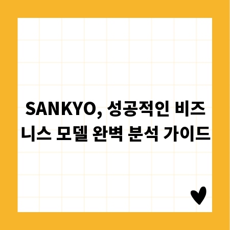 SANKYO, 성공적인 비즈니스 모델 완벽 분석 가이드