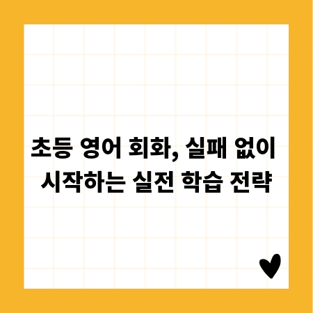 초등 영어 회화, 실패 없이 시작하는 실전 학습 전략