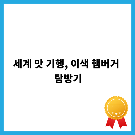 세계 맛 기행, 이색 햄버거 탐방기