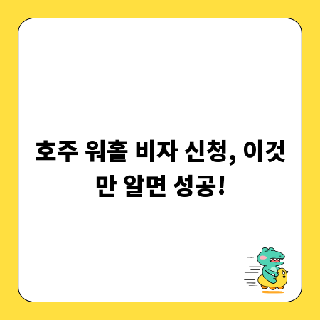 호주 워홀 비자 신청, 이것만 알면 성공!