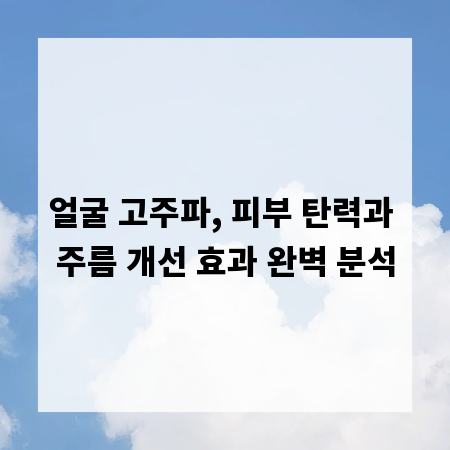 얼굴 고주파, 피부 탄력과 주름 개선 효과 완벽 분석