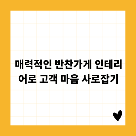 매력적인 반찬가게 인테리어로 고객 마음 사로잡기