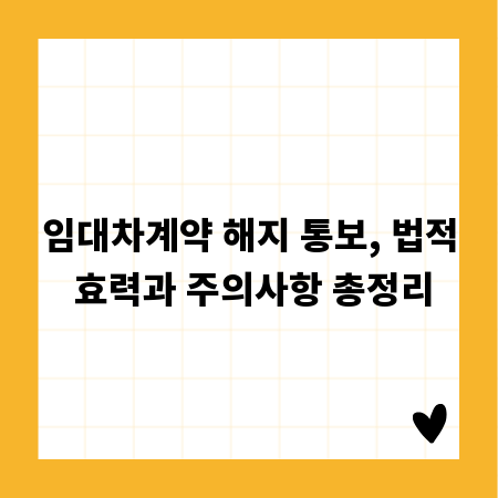 임대차계약 해지 통보, 법적 효력과 주의사항 총정리