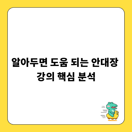 알아두면 도움 되는 안대장 강의 핵심 분석