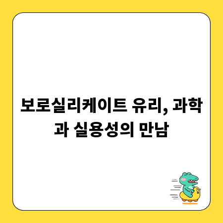 보로실리케이트 유리, 과학과 실용성의 만남