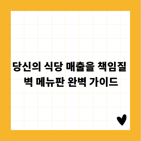 당신의 식당 매출을 책임질 벽 메뉴판 완벽 가이드