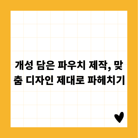 개성 담은 파우치 제작, 맞춤 디자인 제대로 파헤치기