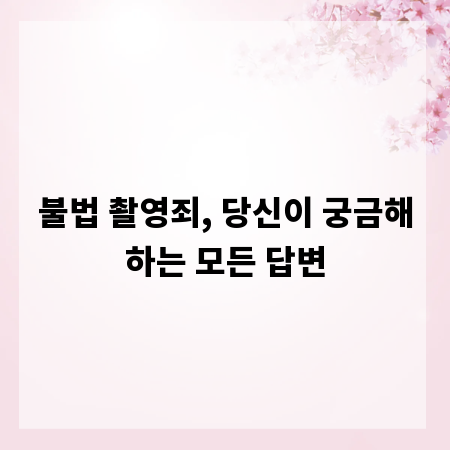 불법 촬영죄, 당신이 궁금해하는 모든 답변