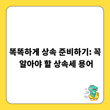 똑똑하게 상속 준비하기: 꼭 알아야 할 상속세 용어