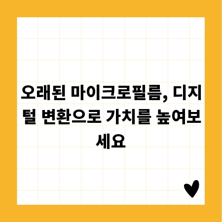 오래된 마이크로필름, 디지털 변환으로 가치를 높여보세요