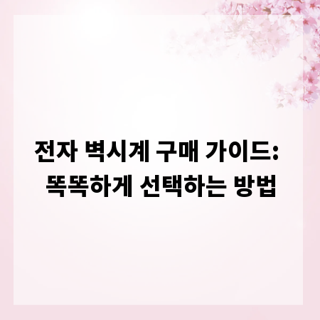 전자 벽시계 구매 가이드: 똑똑하게 선택하는 방법