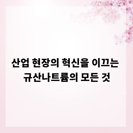 산업 현장의 혁신을 이끄는 규산나트륨의 모든 것
