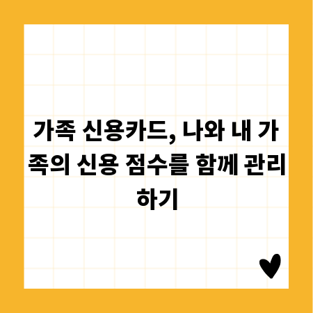가족 신용카드, 나와 내 가족의 신용 점수를 함께 관리하기