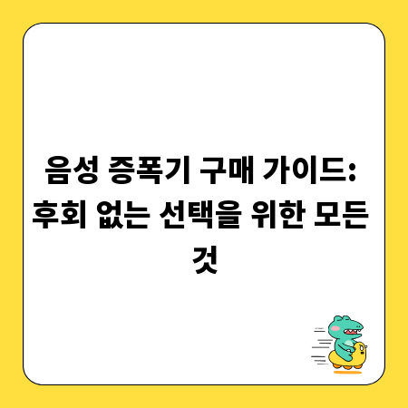 음성 증폭기 구매 가이드: 후회 없는 선택을 위한 모든 것