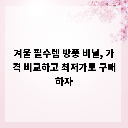겨울 필수템 방풍 비닐, 가격 비교하고 최저가로 구매하자