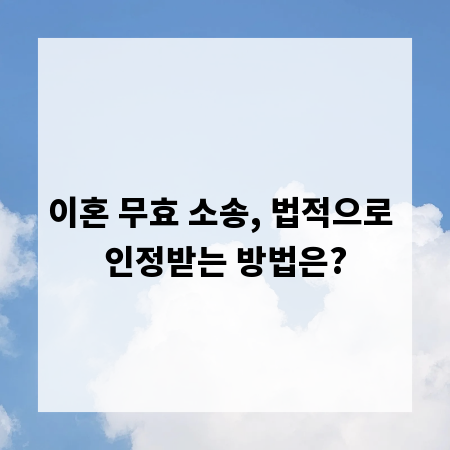 이혼 무효 소송, 법적으로 인정받는 방법은?