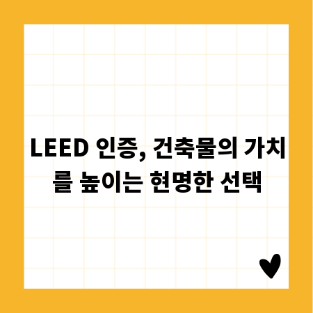 LEED 인증, 건축물의 가치를 높이는 현명한 선택