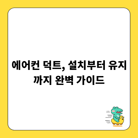 에어컨 덕트, 설치부터 유지까지 완벽 가이드