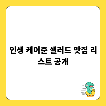 인생 케이준 샐러드 맛집 리스트 공개