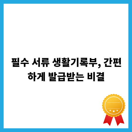 필수 서류 생활기록부, 간편하게 발급받는 비결