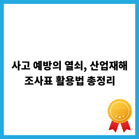 사고 예방의 열쇠, 산업재해조사표 활용법 총정리