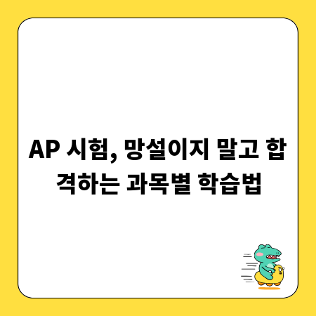 AP 시험, 망설이지 말고 합격하는 과목별 학습법