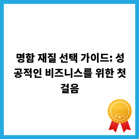 명함 재질 선택 가이드: 성공적인 비즈니스를 위한 첫걸음
