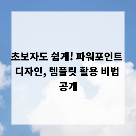 초보자도 쉽게! 파워포인트 디자인, 템플릿 활용 비법 공개