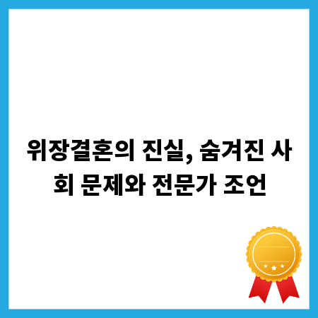 위장결혼의 진실, 숨겨진 사회 문제와 전문가 조언