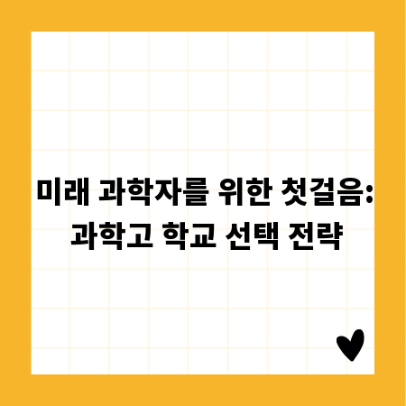 미래 과학자를 위한 첫걸음: 과학고 학교 선택 전략