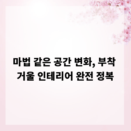 마법 같은 공간 변화, 부착 거울 인테리어 완전 정복