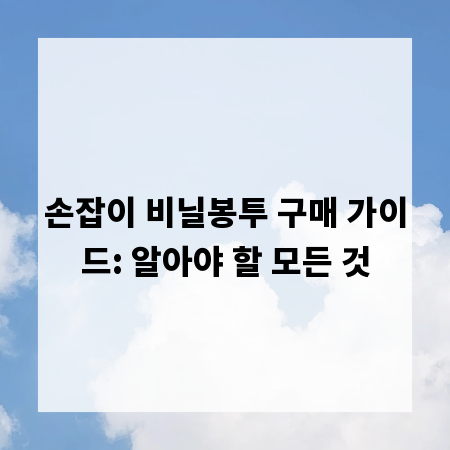손잡이 비닐봉투 구매 가이드: 알아야 할 모든 것