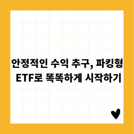 안정적인 수익 추구, 파킹형 ETF로 똑똑하게 시작하기