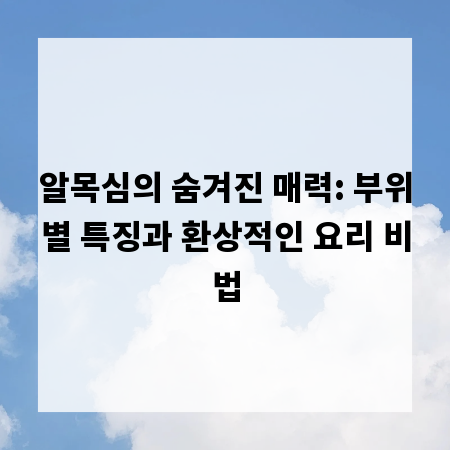 알목심의 숨겨진 매력: 부위별 특징과 환상적인 요리 비법