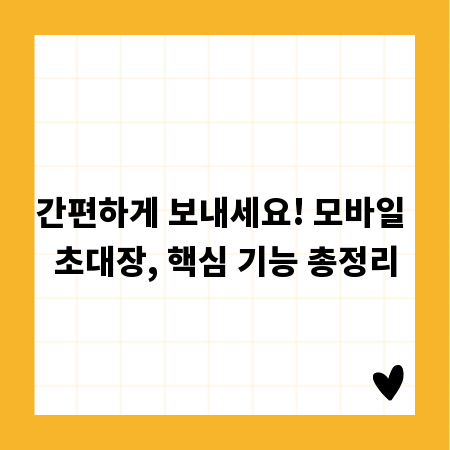 간편하게 보내세요! 모바일 초대장, 핵심 기능 총정리