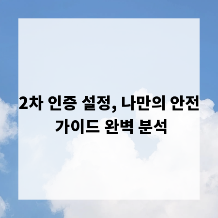2차 인증 설정, 나만의 안전 가이드 완벽 분석