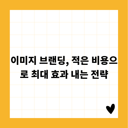 이미지 브랜딩, 적은 비용으로 최대 효과 내는 전략