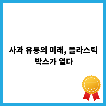 사과 유통의 미래, 플라스틱 박스가 열다