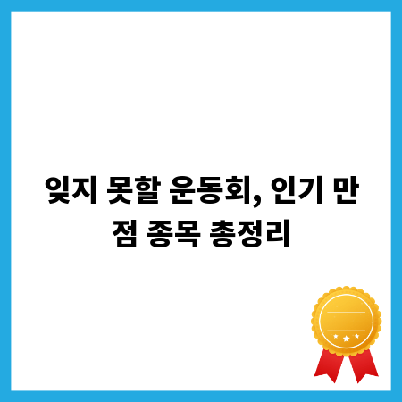 잊지 못할 운동회, 인기 만점 종목 총정리