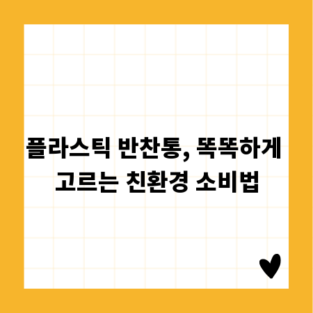 플라스틱 반찬통, 똑똑하게 고르는 친환경 소비법
