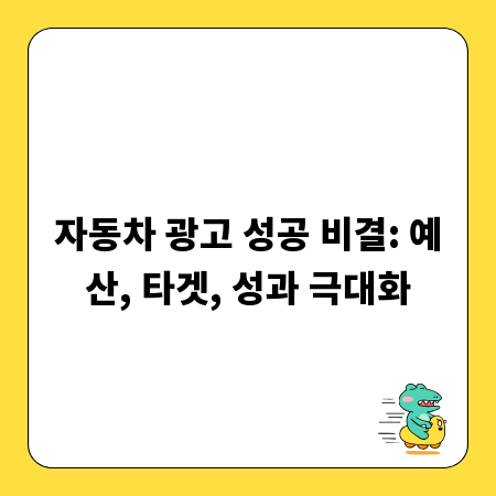 자동차 광고 성공 비결: 예산, 타겟, 성과 극대화