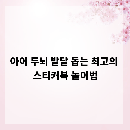 아이 두뇌 발달 돕는 최고의 스티커북 놀이법