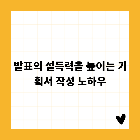 발표의 설득력을 높이는 기획서 작성 노하우