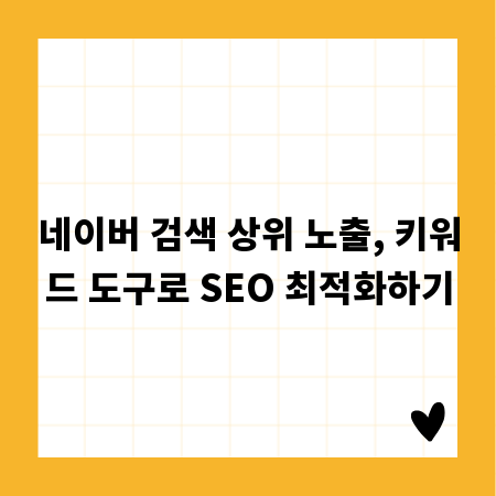 네이버 검색 상위 노출, 키워드 도구로 SEO 최적화하기