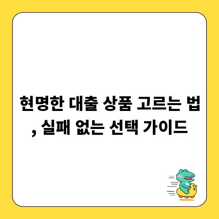 현명한 대출 상품 고르는 법, 실패 없는 선택 가이드