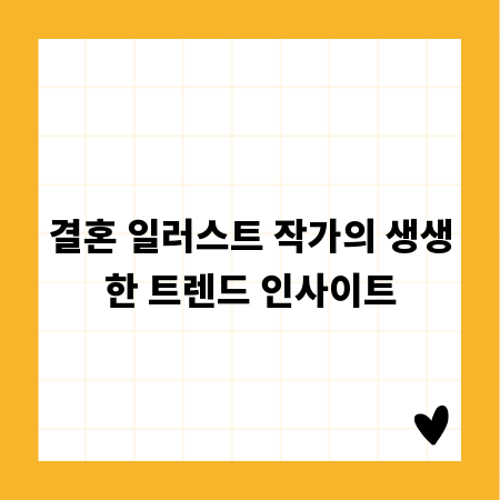 결혼 일러스트 작가의 생생한 트렌드 인사이트