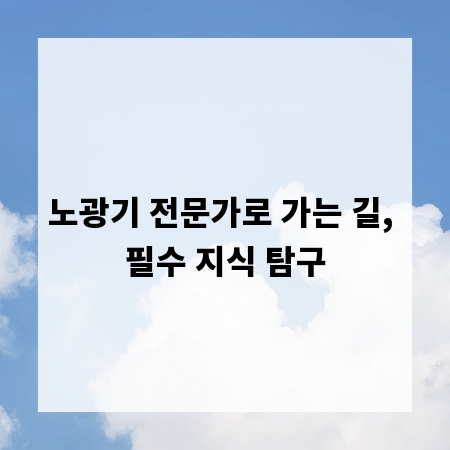 노광기 전문가로 가는 길, 필수 지식 탐구