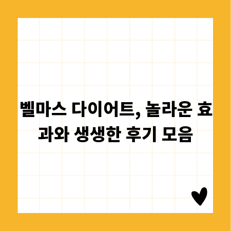 벨마스 다이어트, 놀라운 효과와 생생한 후기 모음